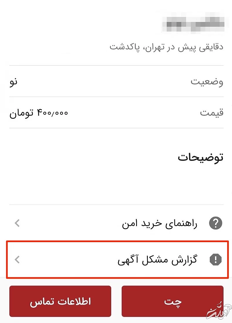 آگهی‌های مشکوک را سریع گزارش کنید
